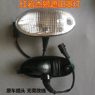适用红岩杰狮新金刚杰卡驾驶室遮阳罩示廊灯示高灯遮阳板灯座插头