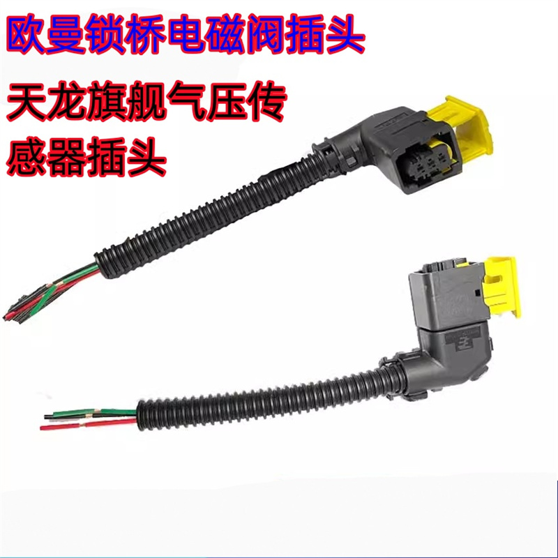 欧曼锁桥电磁阀插头天龙气压插头