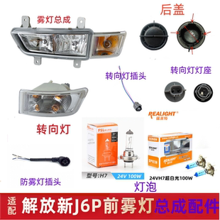 适用解放J6P防雾灯J6P500 420前雾灯插头转向灯座J6P雾灯插头灯泡