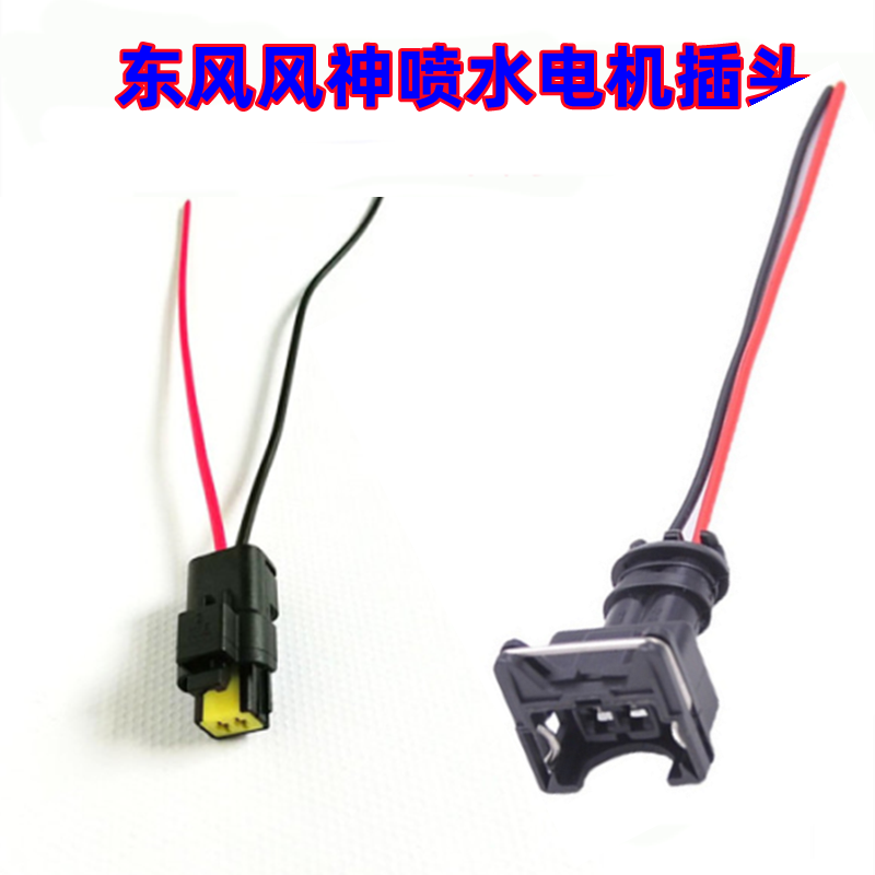 适配东风风神S30/A30/A60/H30/L60AX3X5X7雨刮器喷水壶电机插头