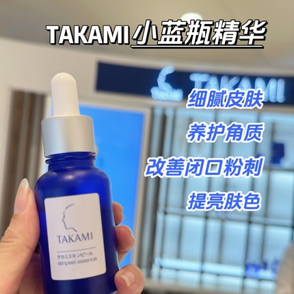 日本本土专柜正品TAKAMI小蓝瓶03精华液收缩毛孔改善闭口角质30ml