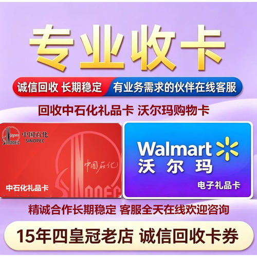 沃尔玛购物卡回收中石化礼品卡京东e卡全国卡商超购物卡