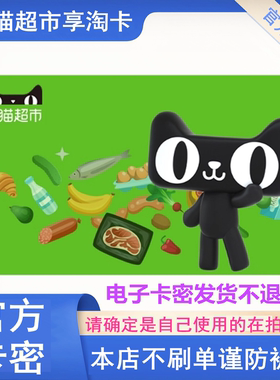 天猫超市享淘卡1元面值A礼品卡猫超卡电子卡券 自动发货