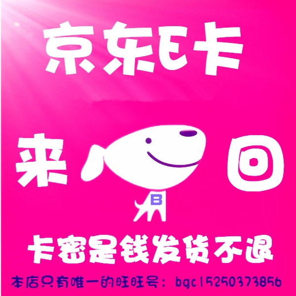 京东5元E卡电子卡礼品卡 京东礼品卡回收商超购物卡 拍前联系