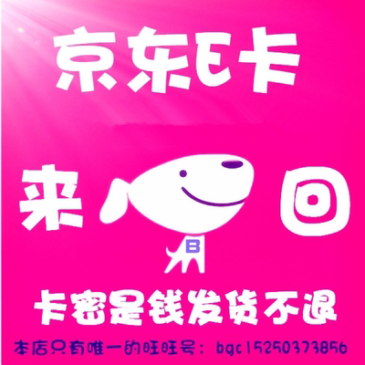 京东5元E卡电子卡礼品卡 京东礼品卡回收商超购物卡 拍前联系