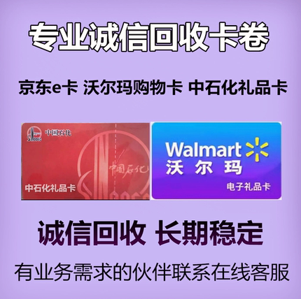 中石化礼品卡回收卡卷沃尔玛购物卡 回购油卡专用非请勿拍