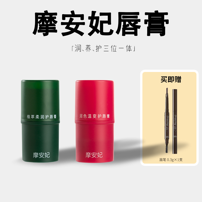 正品保证！摩安妃润唇膏