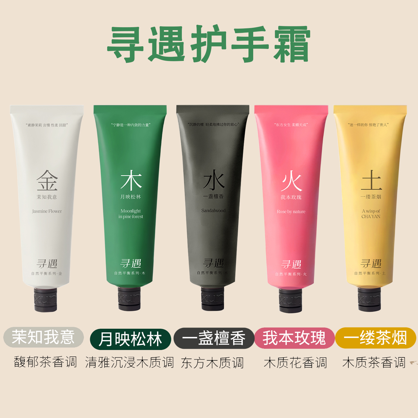 寻遇护手霜自然平衡系列
