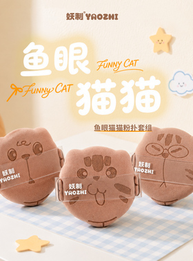 妖制粉扑鱼眼猫猫系列