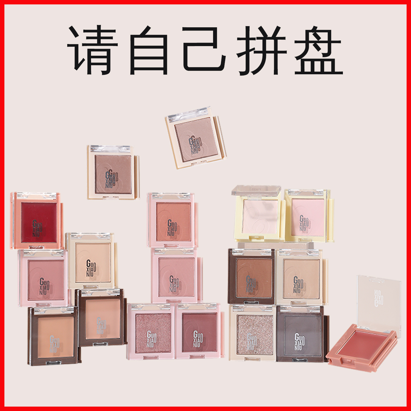 自己搭配组合，郭小妞拼拼乐自组