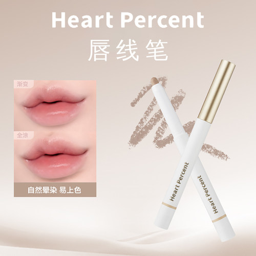 heartpercent唇线笔裸色口红