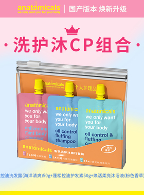 anatomicals安娜50g*3洗发水沐浴露护发素组合旅行套装