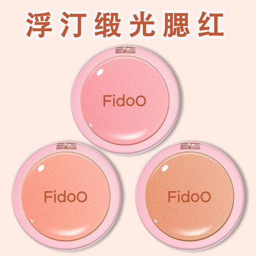 fidoo浮汀腮红缎光戳戳泥膏粉收缩膨胀色哑光自然