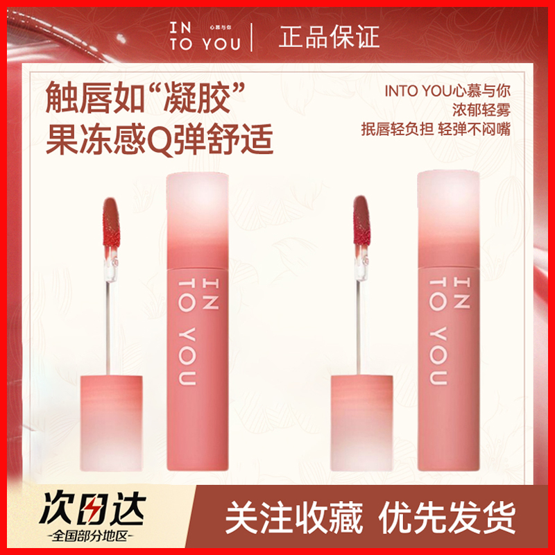 INTOYOU凝雾唇釉显白不易掉