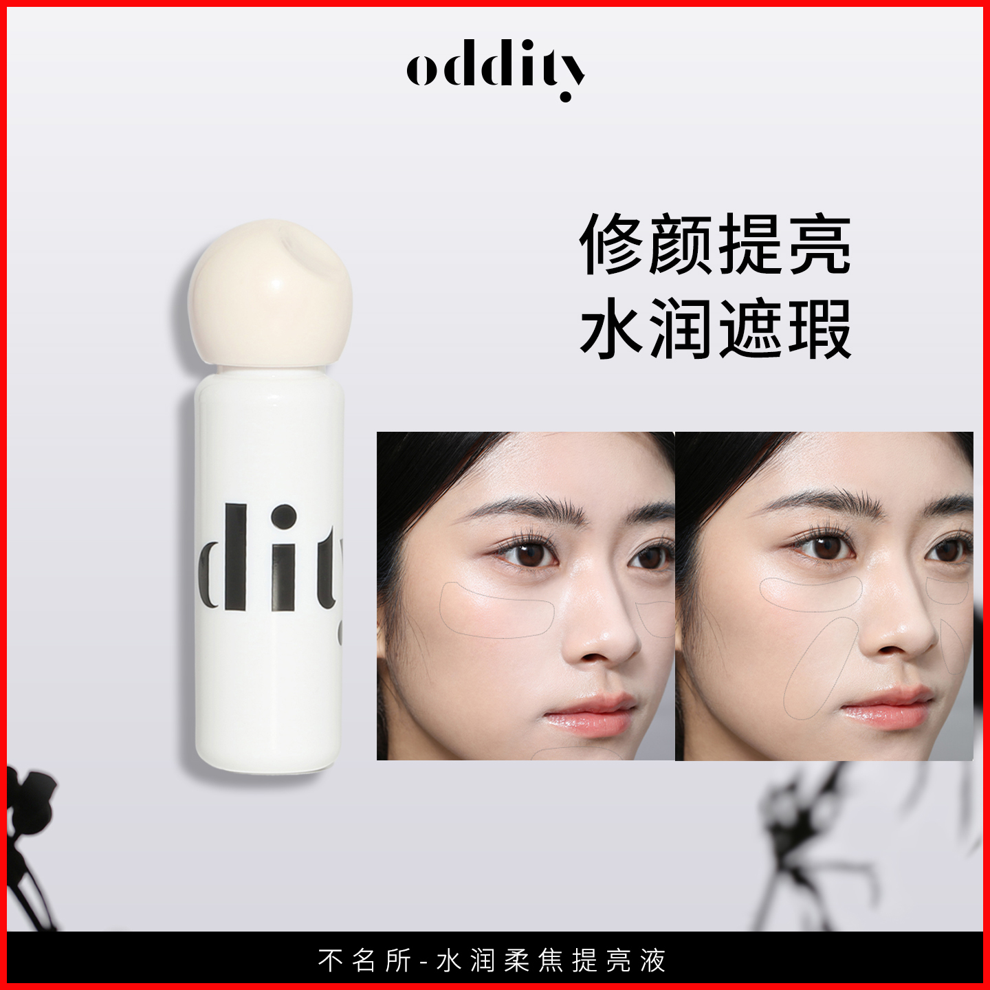 oddity提亮液面部高光粉色