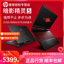 HP/惠普 暗影精灵5代 15.6英寸游戏笔记本电脑144hz电竞屏学生吃鸡GTX1650独显9代i5-9300H处理器暗夜精灵5代