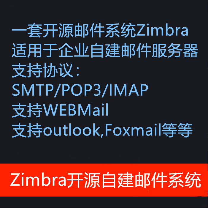 Zimbra自建/邮件服务器/邮箱系统/安装/搭建/部署smtp/pop3/imap