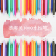 韩国慕那美3000水彩笔monami标记重点水性纤维笔彩色手账勾线笔