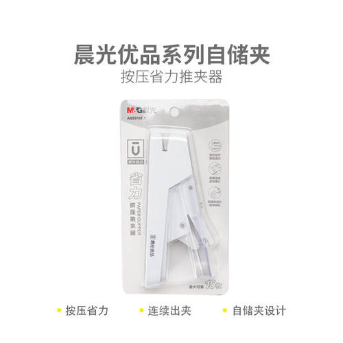 晨光优品自储夹按压省力推夹器