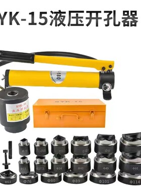 SYK-8A/8B/15型液压开孔器圆形模具铁板开孔不锈钢开孔配电箱铜铝