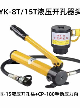 液压开孔器SYK-8T/15T头部圆形方形模具开孔不锈钢铁板铜铝冲孔