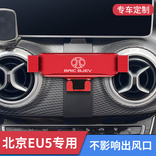 北汽北京EU5专用车载手机支架网约导航底座车北京u5配件改装固定