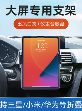 大屏折叠屏车载手机支架Pad平板导航夹前排影音娱乐出风口中控台