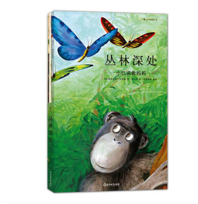 后浪官方正版 丛林深处 小巴诺救妈妈 儿童绘本故事科普百科 法国插画家弗洛伦丝吉拉德创作 法国博物学家格伦德曼编 3至6岁童书怎么看?