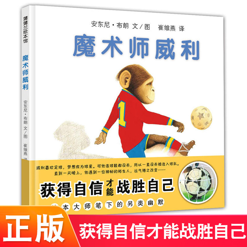 魔术师威利 精装 蒲蒲兰绘本馆 0-3-6岁儿童睡前亲子读物 国际安徒生奖得主安东尼布朗 威利绘本系列 我爸爸我妈妈大卫不可以作者怎么看?