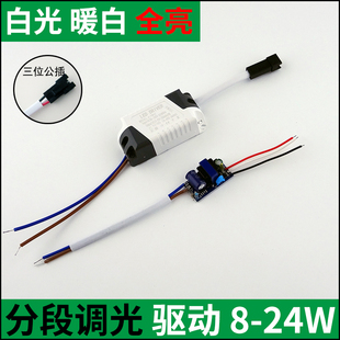 led分段变光驱动3w4-7w8-12w24w筒灯球泡灯双色三色开关调光电源