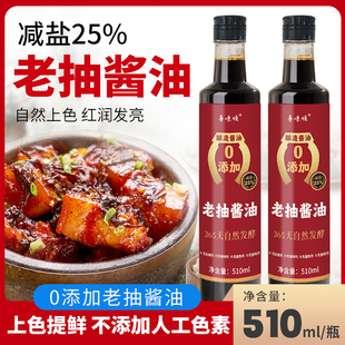 老抽酱油酿造减盐25%无添加0人工色素红烧炒菜炖煮上色510ml