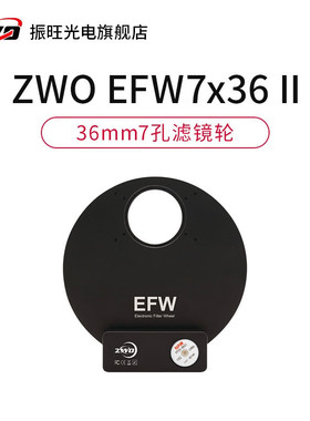 ZWO滤镜轮EFW新版7孔36mm滤镜轮 适配2600相机和OAG使用 振旺