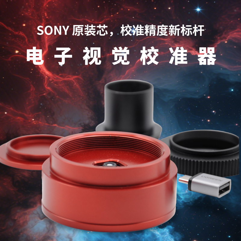 辰光StellXC5电子视觉校准器天文望远镜施卡牛反RC电子光轴