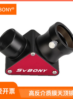 SVBONY SV188P全金属1.25英寸90度天顶镜高反介质膜99%反射率