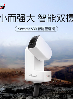 ZWO振旺光电Seestar S30智能天文望远镜成人儿童自动寻星高清