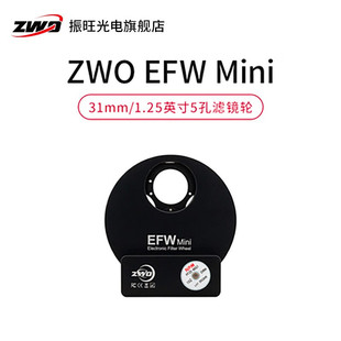 ZWO EFW MINI滤镜轮适配1.25英寸31mm滤镜8孔5孔手动电动振旺