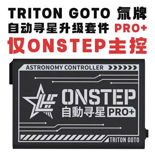 氕氘氚 ONSTEP 天文望远镜GOTO 信达小黑升级自动寻星 导星