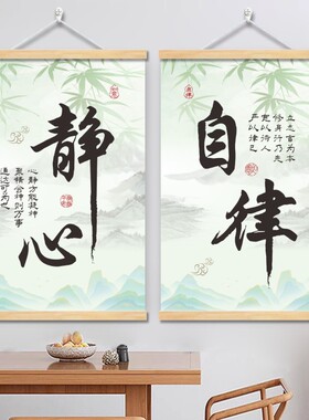 静心自律励志卷轴挂画教室宿舍