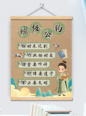 中国风班级公约挂图画班规班训中小学生教室布置装饰文化励志标语