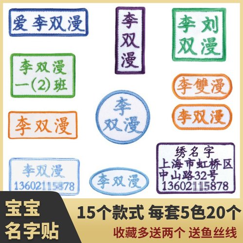 宝宝入园名字贴双漫刺绣姓名贴