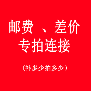 补差价专拍 补运费