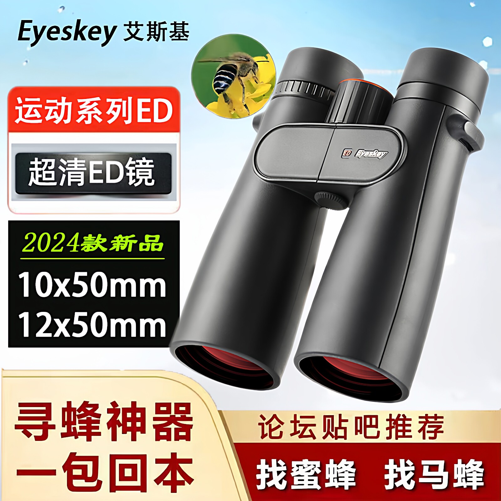 艾斯基运动系列寻蜂专用高清ED双筒望远镜高倍防水户外观鸟星眼镜