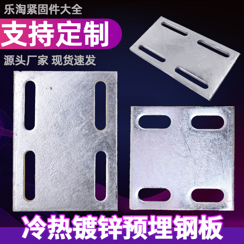 冷热镀锌预埋件预埋钢板铁板底座工程幕墙结构连接配件带圆长条孔
