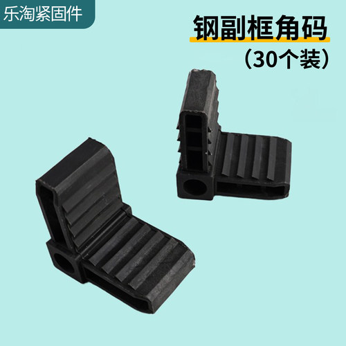 30个装钢副框角码连接件铝门窗
