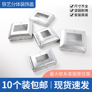 10个装 方管装饰盖铁艺配件大全围栏脚盖分体盖遮丑盖栏杆镀锌盖