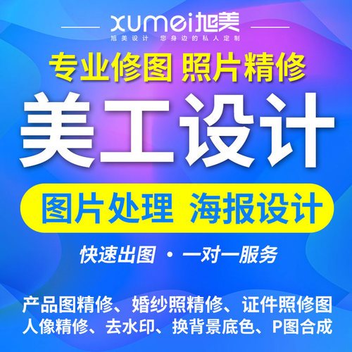 美工设计p图片处理ps亚马逊主图海报详情制作抠修图产品照片精修 - 封面