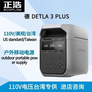 正浩EcoFlow德DELTA 3Plus户外移动电源1800W/110V EU UK US欧标