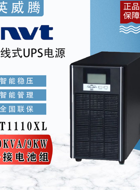英威腾UPS不间断电源HT1110XL10KVA负载9000W 外接蓄电池