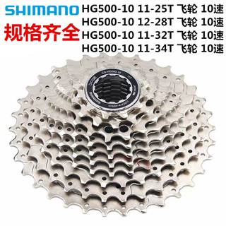 SHIMANO/禧玛诺 HG500-10公路小径10速飞轮 11-25/32/34t 12-28t