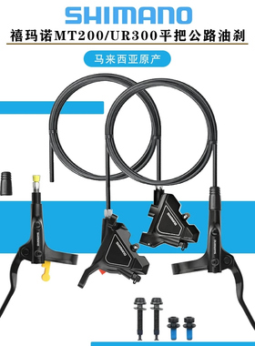 SHIMANO禧玛诺MT200/UR300油刹平把公路车油碟刹把刹车夹器内走线
